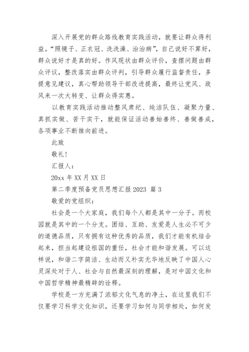 第二季度预备党员思想汇报2023.docx