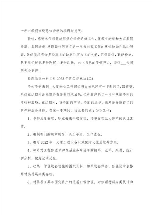 物业公司文员2022年终工作总结范文