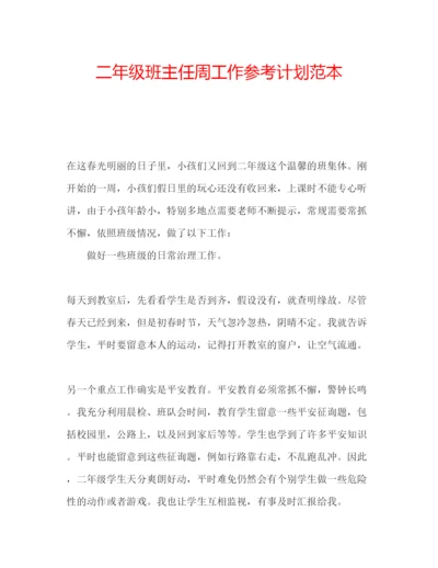 精编二年级班主任周工作参考计划范本.docx