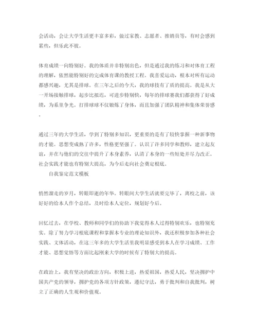 精编毕业鉴定的自我鉴定参考范文标准模板参考.docx