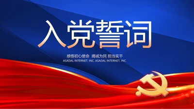 践行入党誓词争做合格党员党课动态PPT模板