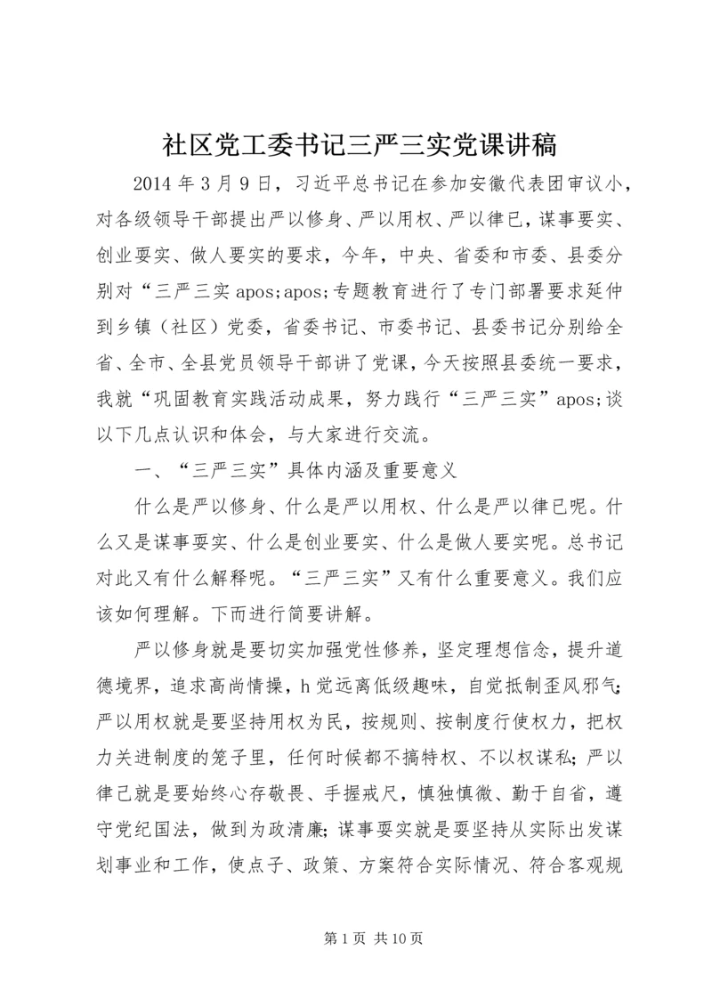 社区党工委书记三严三实党课讲稿.docx