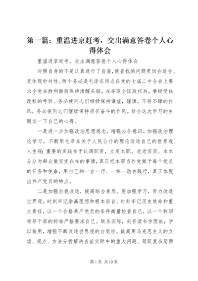 第一篇：重温进京赶考，交出满意答卷个人心得体会.docx