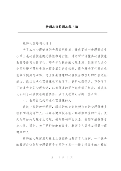 教师心理培训心得5篇.docx