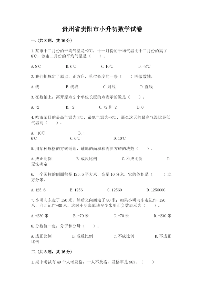 贵州省贵阳市小升初数学试卷带答案（夺分金卷）.docx