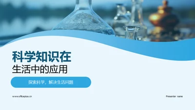 科学知识在生活中的应用