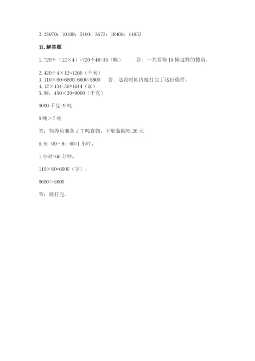 冀教版四年级下册数学第三单元 三位数乘以两位数 测试卷附答案【综合卷】.docx