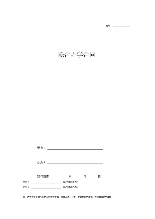 联合办学合同协议范本模板(少儿艺术教育)