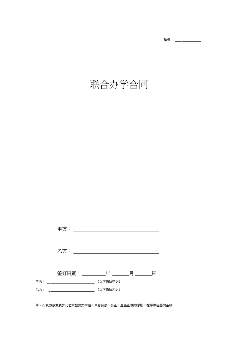 联合办学合同协议范本模板(少儿艺术教育)