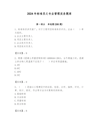 2024年标准员之专业管理实务题库【突破训练】.docx