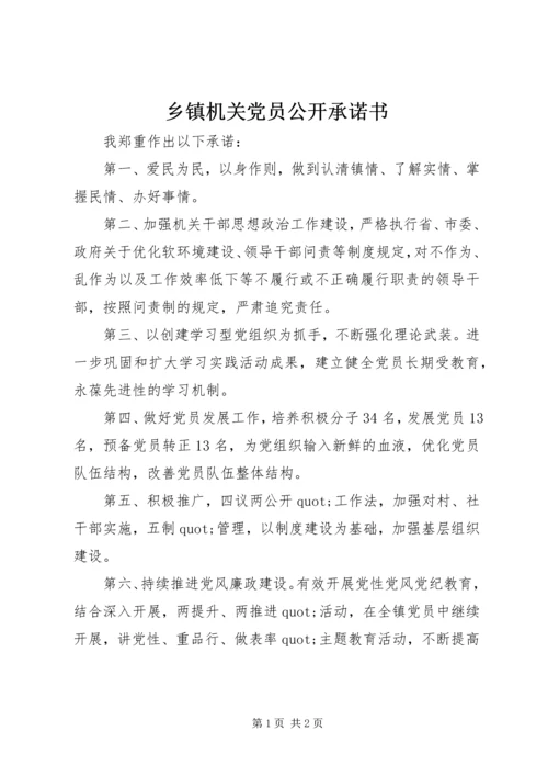乡镇机关党员公开承诺书.docx