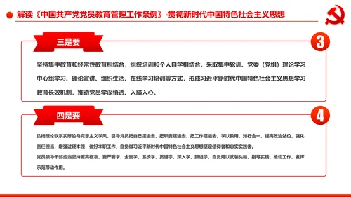 党员教育管理工作条例党政党建党委PPT