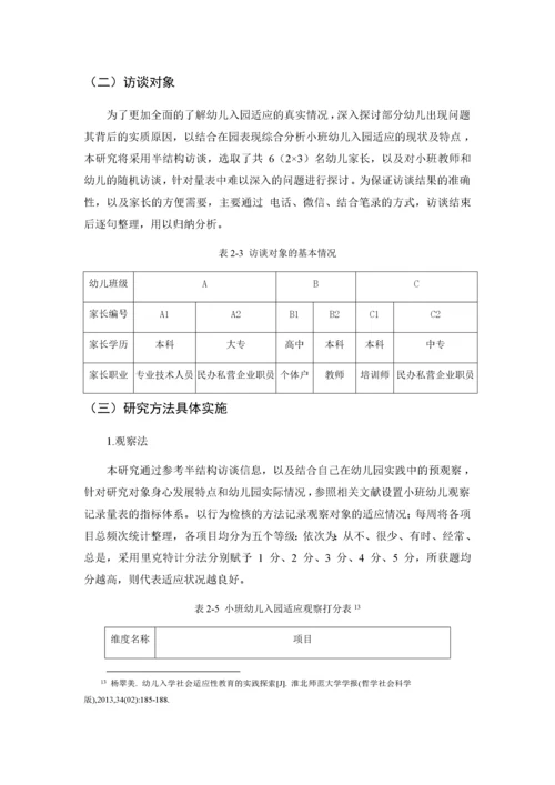 （初稿修改）201903011初入园幼儿在园适应性调查与研究.docx