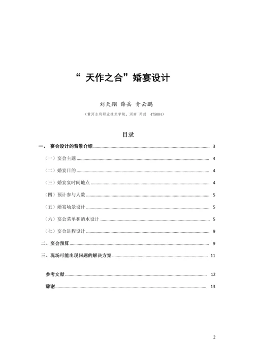 天作之合主题婚宴策划案--酒店管理毕业设计.docx