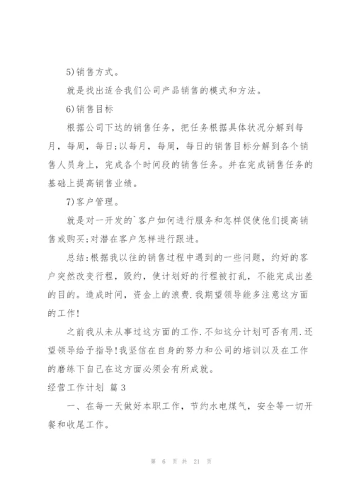 经营工作计划合集6篇.docx