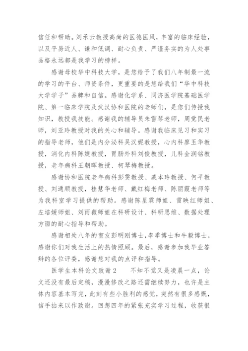 医学生本科论文致谢.docx