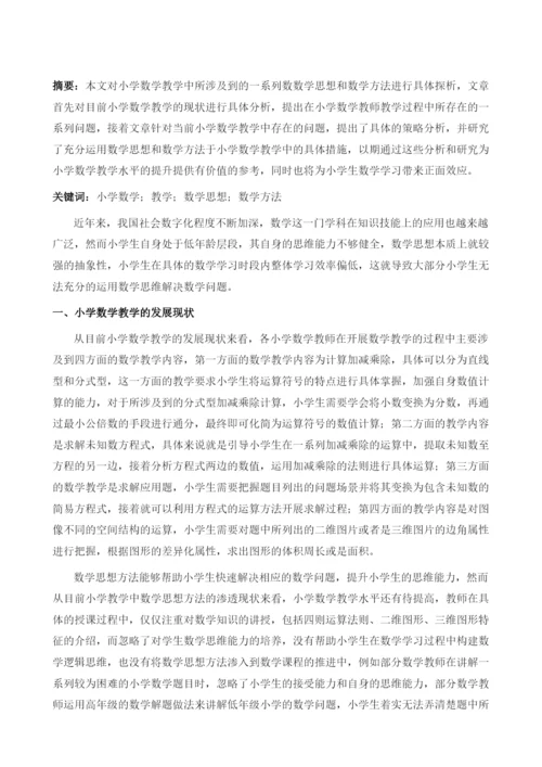 小学数学教学中渗透的数学思想与方法探析.docx