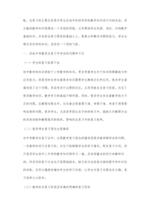 中考数学总复习的策略研究.docx