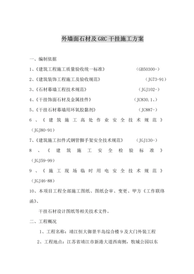 外墙面石材及GRC干挂综合标准施工专业方案.docx