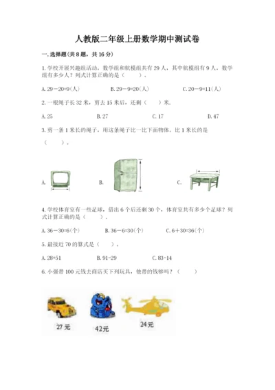 人教版二年级上册数学期中测试卷加答案.docx
