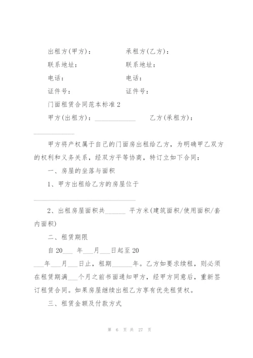 门面租赁合同范本标准5篇2022.docx