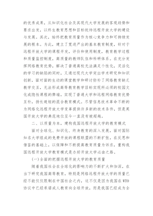 我国远程开放大学教育论文.docx