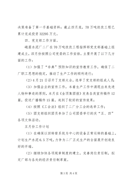 水泥厂四月份工作总结及五月工作计划 (5).docx