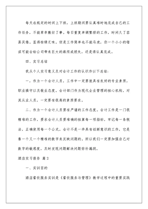 2022酒店实习报告集锦十篇