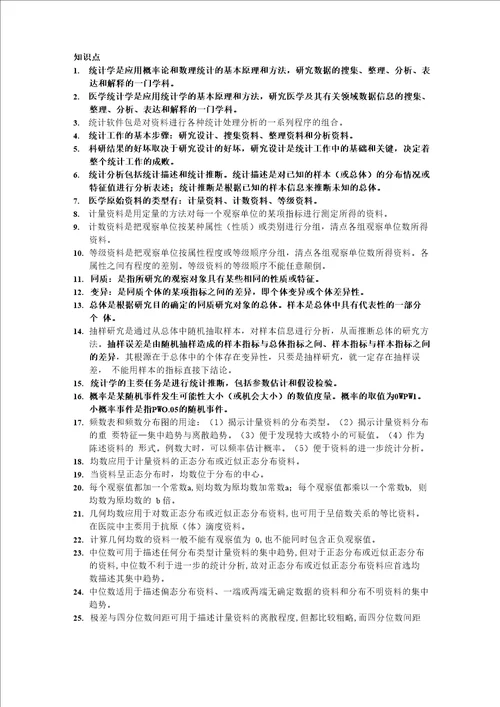 医学统计学知识点总结