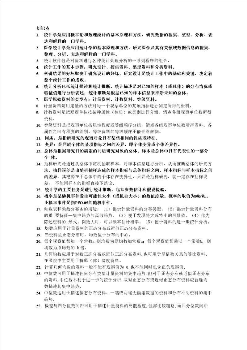 医学统计学知识点总结