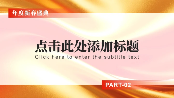 红色简约风春节专题企业年度庆典PPT模板
