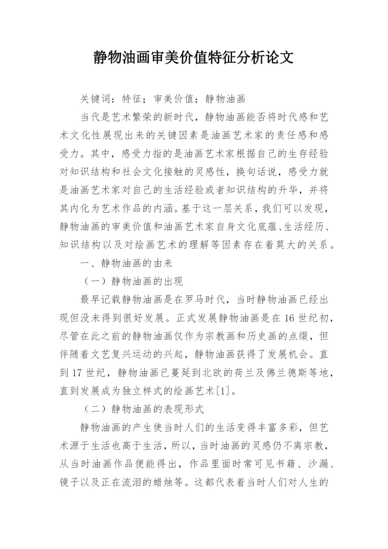 静物油画审美价值特征分析论文.docx