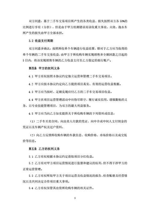 二手车项目投资合伙协议