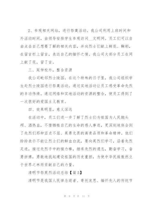 清明节祭英烈活动总结2022.docx