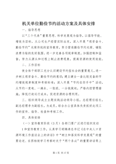 机关单位勤俭节约活动方案及具体安排.docx
