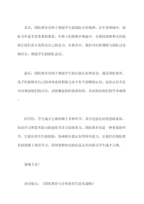 国防教育教师讲话稿