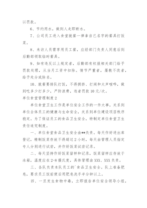单位食堂管理制度.docx