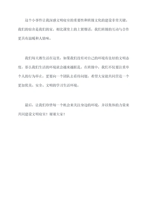 文明寝室班会发言稿