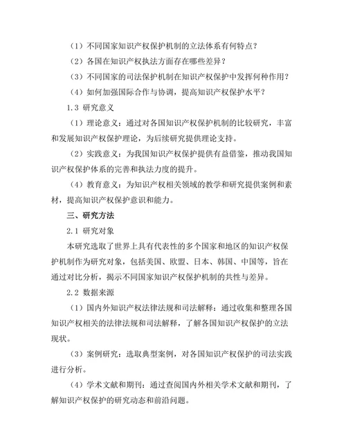 比较法视角下的知识产权保护机制