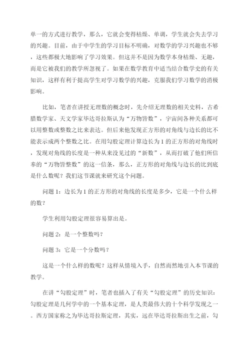 浅谈数学史在初中数学课堂教学中的意义.docx