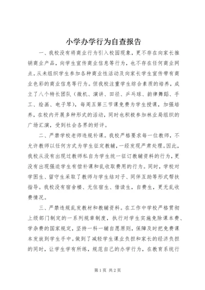 小学办学行为自查报告_1 (2).docx