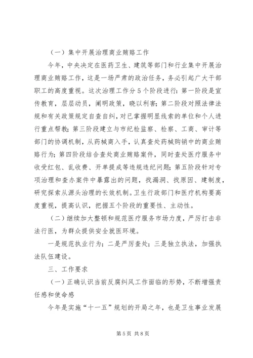 某市卫生系统党委反腐纠风工作安排意见.docx