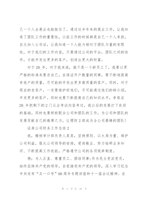 证券公司财务工作总结5篇.docx