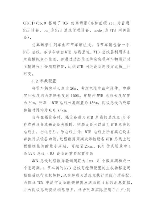 浅谈列车通信网络协议栈的实时性论文.docx