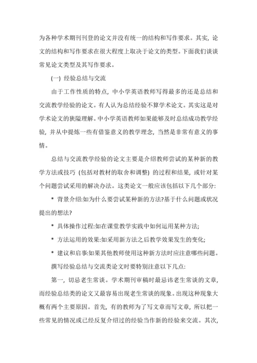 与中小学教师谈论文写作.docx