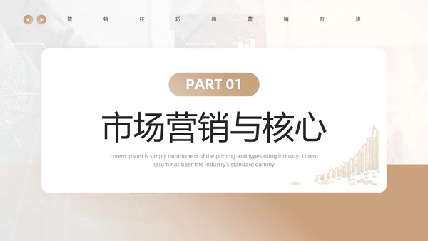棕色简约风营销技巧和营销方法PPT模板