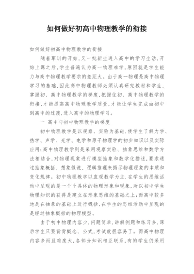 如何做好初高中物理教学的衔接.docx