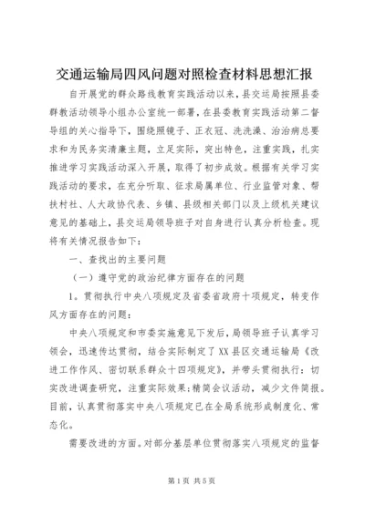 交通运输局四风问题对照检查材料思想汇报精编.docx