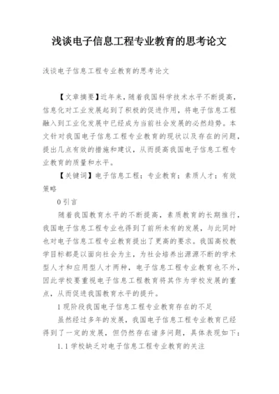 浅谈电子信息工程专业教育的思考论文.docx