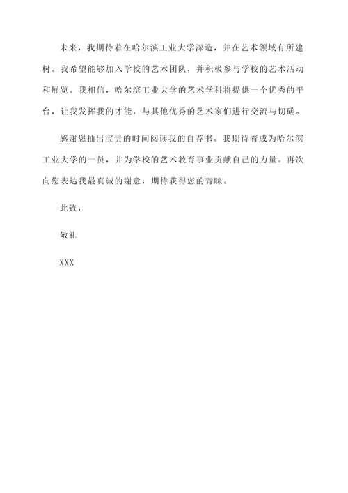 哈工大综合评价自荐书
